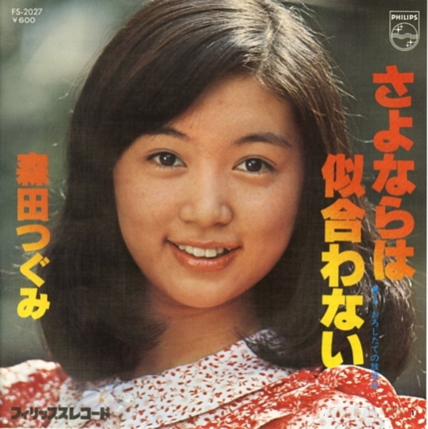 森田つぐみ – さよならは似合わない / おろしたての放課後(EP) 1976