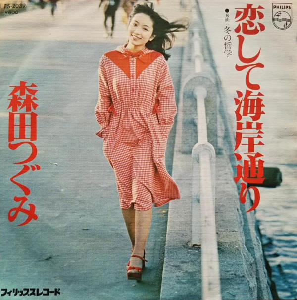 森田つぐみ - 恋して海岸通り / 冬の哲学 (EP) 1976