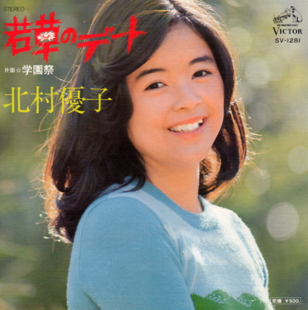 北村優子 – 若草のデート / 学園祭 (EP) 1976