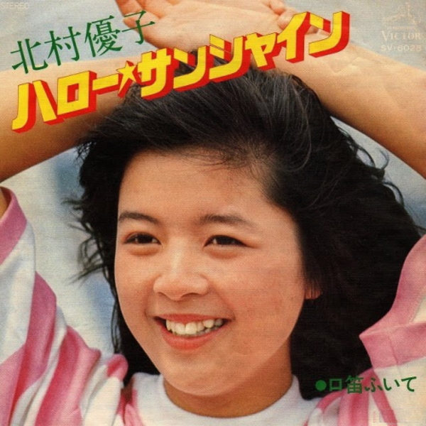 北村優子 - ハロー・サンシャイン / 口笛ふいて (EP) 1976