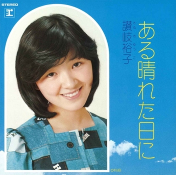 讃岐裕子 - ある晴れた日に / 校庭 (EP) 1975