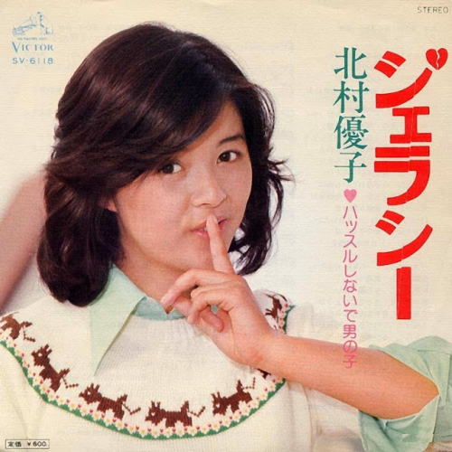 北村優子 – ジェラシー / ハッスルしないで男の子 (EP) 1976│音楽のある村