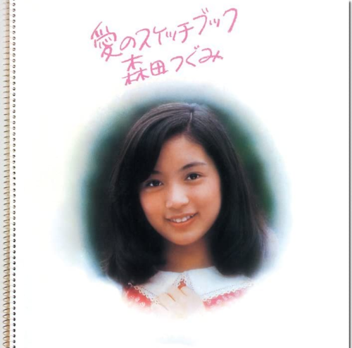 森田つぐみ – 愛のスケッチブック (LP) 1976