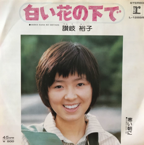讃岐裕子 - 白い花の下で / 寒い朝に (EP) 1975