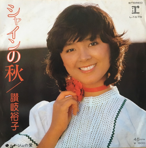 讃岐裕子 - シャインの秋 / ルージュの愛 (EP) 1977
