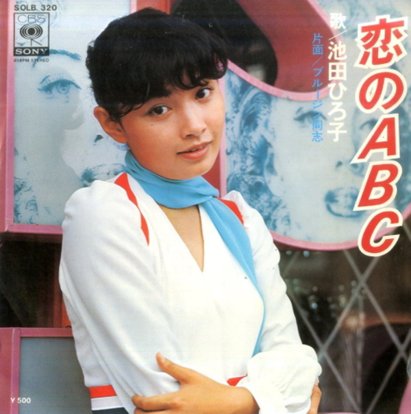 池田ひろ子 - 恋のＡＢＣ / ブルージン同志 (EP) 1975