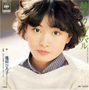 池田ひろ子 – 恋のABC / ブルージン同志 (EP) 1975│音楽のある村
