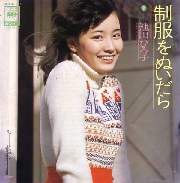 池田ひろ子 - 制服をぬいだら / 友達の兄貴 (EP) 1976