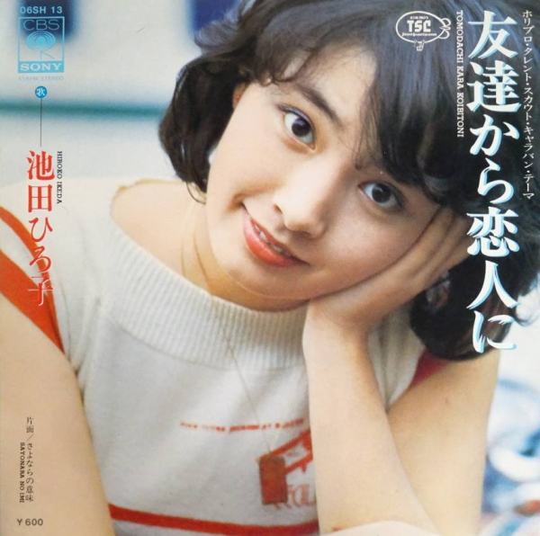 池田ひろ子 - 友達から恋人に / さよならの意味 (EP) 1976